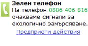 Зелен телефон:0886 406 816. Предприети действия